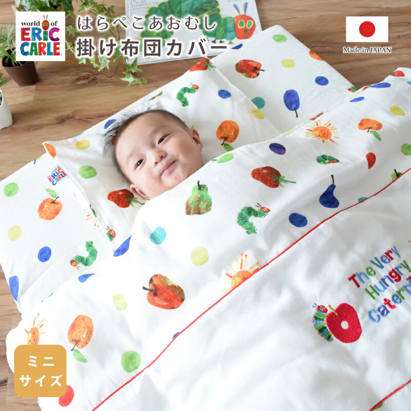 商 品 詳 細 商品名 はらぺこあおむし ベビー 掛け布団カバー (ミニベビーサイズ) サイズ 80×100cm 素材 生地：綿100%(ダブルガーゼ) 生産国 日本製 注意点 撮影状況やモニターの設定などの違いにより、実際の色合いと多少異なる場合がございます。 ご理解の上、お買い物をお楽しみください。発送いたします際の包装は簡易包装となります。ご了承くださいませ。 商品説明 はらぺこあおむし刺繍入りのミニベビー掛け布団カバー。75×95cm対応のダブルガーゼで肌触り優しく、日本製で保育園やお昼寝、出産祝いギフトにもおすすめです。 素材にダブルガーゼ生地を使用しているのでふんわりと柔らかく、手触りもバツグンです。切り返し部分にはあおむしの刺繍入り! ★オススメ関連商品★ ●ベビー　丸洗い掛け布団 ●ベビー　丸洗い防ダニ掛け布団 ●ベビー　まるで羽毛ダクロン掛け布団 ●ベビー　L字ファスナー掛け布団カバー ●お昼寝布団バッグ ●名入れ可能 イブルお昼寝布団バッグ ふんわりやわらか無添加の【和晒シリーズ】はこちら↓↓ ●和晒　ベビー　敷きパッドキルトパット ●和晒　ベビー　敷きワンタッチシーツ ●和晒　ベビー　掛け布団カバー ●和晒　ベビー　ガーゼケット ●和晒　ベビー　ドーナッツ枕 【三層構造のしっかり敷き布団】敷布団 ●70×120cm　ベビーサイズ敷布団 ●60×90cm　ミニベビーサイズ敷布団 ●ベビー布団を卒業したいお子様に90×190cm　こども敷き布団 ●赤ちゃん布団の優しさをそのまま100×210cmシングルロング用におとな敷き布団 ●赤ちゃんとゆったり寝れる120×200cm　添い寝敷き布団 【洗濯機で洗えるお昼寝敷き布団】ベビー敷布団70×120cm ●洗えるベビー敷布団 【固綿マットレスシリーズ】ベビー敷布団70×120cm 固綿マットレスをご希望の方はこちらのマットレス↓↓をおすすめいたします。 ●6cm厚のしっかりマットレス ベビーマットレス 防ダニマットレスをご希望の方はこちらマットレス↓↓をおすすめいたします。 ●ダニの通過を防ぐ6cm厚の防ダニしっかりマットレス ベビーマットレス 防ダニ＆体圧分散をご希望の方はこちらの固綿マットレス↓↓をおすすめいたします。 ●ダニの通過を防ぐ 6cm厚の体圧分散 防ダニマットレス ベビーマットレス はらぺこあおむしシリーズはこちら商 品 詳 細 商品名 はらぺこあおむし ベビー 掛け布団カバー (ミニベビーサイズ) サイズ 80×100cm 素材 生地：綿100%(ダブルガーゼ) 生産国 日本製 注意点 撮影状況やモニターの設定などの違いにより、実際の色合いと多少異なる場合がございます。 ご理解の上、お買い物をお楽しみください。発送いたします際の包装は簡易包装となります。ご了承くださいませ。 商品説明 はらぺこあおむし刺繍入りのミニベビー掛け布団カバー。75×95cm対応のダブルガーゼで肌触り優しく、日本製で保育園やお昼寝、出産祝いギフトにもおすすめです。 素材にダブルガーゼ生地を使用しているのでふんわりと柔らかく、手触りもバツグンです。切り返し部分にはあおむしの刺繍入り! ★オススメ関連商品★ ●ベビー　丸洗い掛け布団 ●ベビー　丸洗い防ダニ掛け布団 ●ベビー　まるで羽毛ダクロン掛け布団 ●ベビー　L字ファスナー掛け布団カバー ●お昼寝布団バッグ ●名入れ可能 イブルお昼寝布団バッグ ふんわりやわらか無添加の【和晒シリーズ】はこちら↓↓ ●和晒　ベビー　敷きパッドキルトパット ●和晒　ベビー　敷きワンタッチシーツ ●和晒　ベビー　掛け布団カバー ●和晒　ベビー　ガーゼケット ●和晒　ベビー　ドーナッツ枕 【三層構造のしっかり敷き布団】敷布団シリーズ ●70×120cm　ベビーサイズ敷布団 ●60×90cm　ミニベビーサイズ敷布団 ●ベビー布団を卒業したいお子様に90×190cm　こども敷き布団 ●赤ちゃん布団の優しさをそのまま100×210cmシングルロング用におとな敷き布団 ●赤ちゃんとゆったり寝れる120×200cm　添い寝敷き布団 【洗濯機で洗えるお昼寝敷き布団】ベビー敷布団70×120cm ●洗えるベビー敷布団 【固綿マットレスシリーズ】ベビー敷布団70×120cm 固綿マットレスをご希望の方はこちらのマットレス↓↓をおすすめいたします。 ●6cm厚のしっかりマットレス ベビーマットレス 防ダニマットレスをご希望の方はこちらマットレス↓↓をおすすめいたします。 ●ダニの通過を防ぐ6cm厚の防ダニしっかりマットレス ベビーマットレス 防ダニ＆体圧分散をご希望の方はこちらの固綿マットレス↓↓をおすすめいたします。 ●ダニの通過を防ぐ 6cm厚の体圧分散 防ダニマットレス ベビーマットレス はらぺこあおむしシリーズはこちら