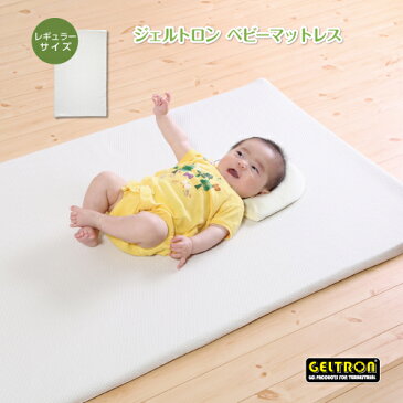 【ポイント10倍】ジェルトロン ベビーマットレス | レギュラー ベビー敷きふとん 骨格形成 ムレない 通気性 体圧分散 安心素材 形状安定 寝返りしやすい 柔軟性 耐久性 洗えて清潔 汗かき ギフト対応