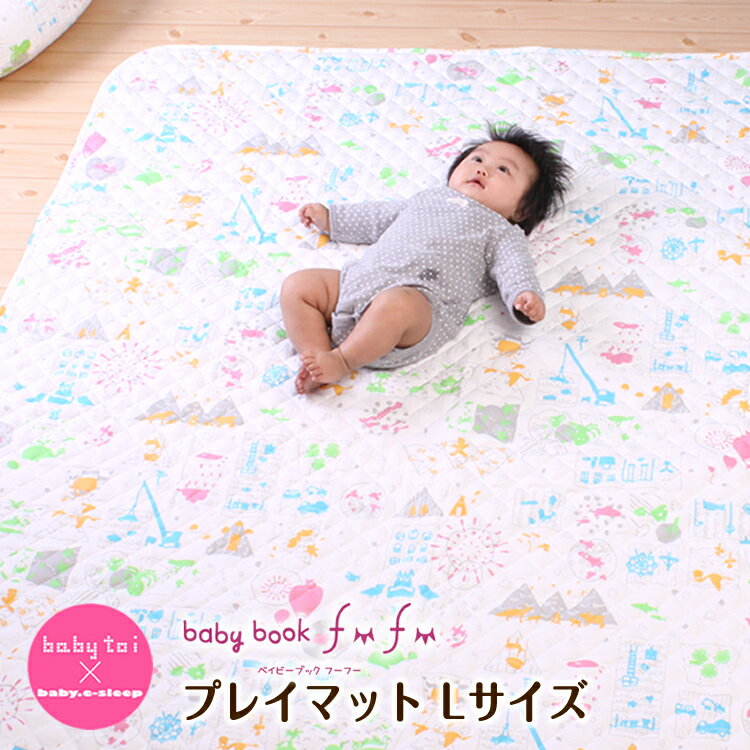 baby　book　fu　fu┃持ち運びしやすいベビープレイマット(Lサイズ/150×150cm)赤ちゃんがリビングで遊ぶのに最適な大判ベビーマット・大きなプレ...