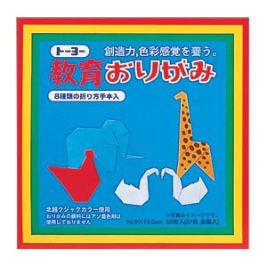 折り紙 単色 トーヨー教育おりがみ10.0 10cm×10cm 27色(金銀入）55枚入り 68749｜未就学児 小学校低学年用 文房具 ステーショナリー 図工 工作 クラフト 貼り絵 学用品 保育園 幼稚園 子ども 子供 幼児 プレゼント ギフト