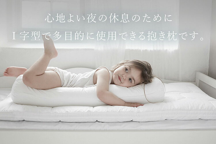 ノルディック スリープ コンフォート-I ミニ カバー付き｜抱き枕 子供用 フォスフレイクス 洗える 洗濯機 乾燥機 綿100％ ふわふわ 新生児 ベビー寝具 ベビーグッズ 快眠グッズ 北欧 プレゼント 出産祝い ギフト 贈り物