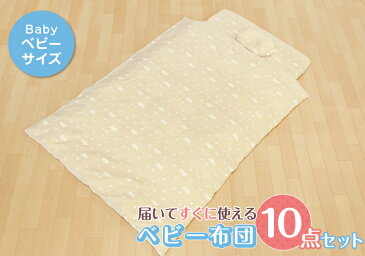天竺ニット素材のベビー布団10点セット ベビーサイズ | ベビー布団 カバー付き 赤ちゃん 掛けふとん 敷き布団 汗取りタオル シーツ 綿布団 枕 カバー 防水シーツ 敷きパッド ニット地 綿100% 綿 夏 冬 布団 保育園 ベビー 丸洗い 洗濯可能