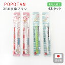 ベビー 歯ブラシ 赤ちゃん キッズ すみっコぐらし&マイメロディ POPOTAN 360度 歯ブラシ 4本セット園児用3〜5才 ハブラシ 歯磨き習慣 キャラクタ...