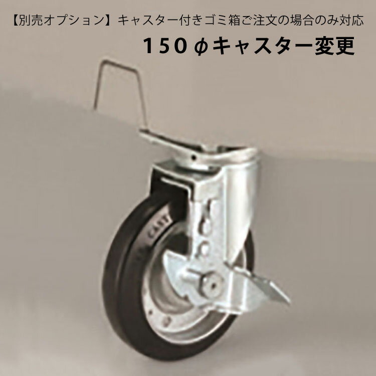 150φキャスター変更1台分｜業務...
