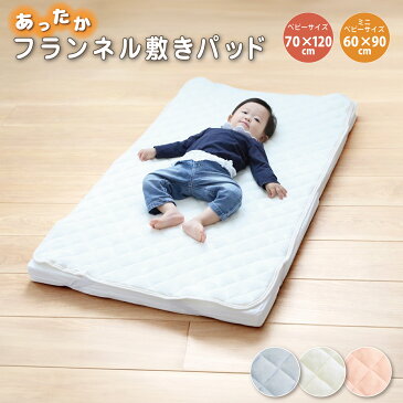 【あす楽】フランネル あったか敷きパッド | ベビーサイズ 70×120cm 敷パッド キルトパッド ピンク ブルー アイボリー 暖かい あったかい 保温性 軽量 秋冬用 洗える 丸洗い お昼寝 保育園 幼稚園 子供 キッズ 防寒 寒さ対策 ベッドパッド