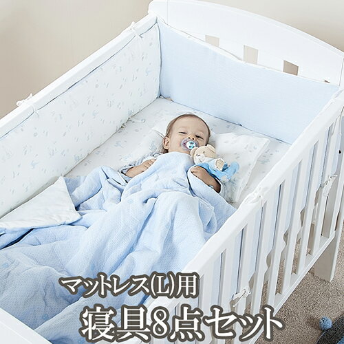 ベビー寝具8点セット baby-8ten boori スプリング入りマットレス(L)専用セット ベビーベッド 掛け布団 ベッドガード シーツ 枕 洗濯可 ブルー ピンク コットン100％ 可愛い ベビー キッズ 子供 男の子 女の子 プレゼント 出産祝い　※マットレスは別売りです!