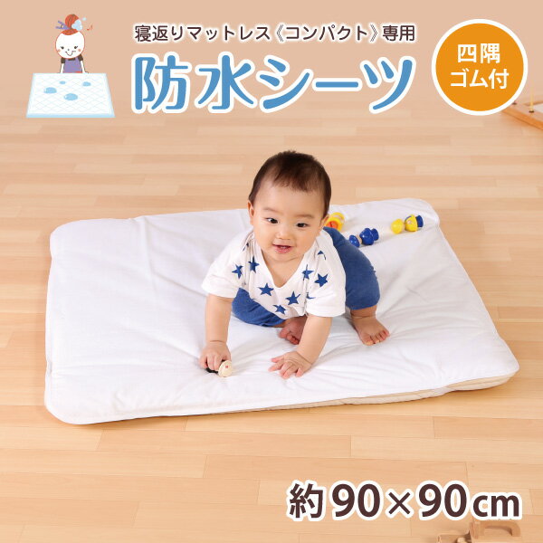 【あす楽】 防水シーツ 寝返りマットレス コンパクト専用｜ 90×90cmサイズ おねしょシーツ おねしょパッド 綿100％のパイル地 ねがえり お昼寝 赤ちゃん 国産 正方形 四隅ゴム付き ベビー キッズ 寝汗 吐き戻し ハイハイ 浸み込み防止 敷きカバー 【日本製】