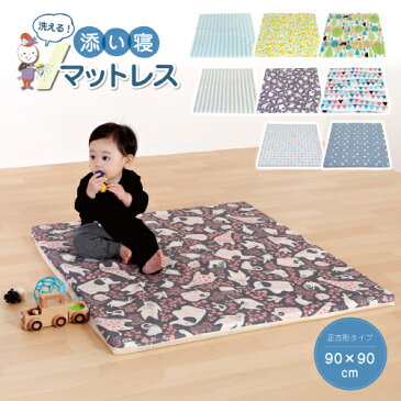 【あす楽】洗える添い寝マットレス 90×90cm ｜添い寝 寝返り お昼寝 マット ハイハイ はいはい プレイマット 正方形キッズプレイマット おひるね 北欧風 ナチュラル 正方形プレイマット ベビーマット フロアマット フロアーマット 北欧風 出産祝い かわいい ギフト ラグ