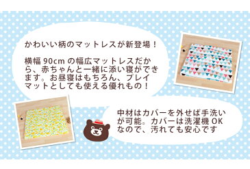 【あす楽】洗える添い寝マットレス 90×90cm ｜添い寝 寝返り お昼寝 マット ハイハイ はいはい プレイマット 正方形キッズプレイマット おひるね 北欧風 ナチュラル 正方形プレイマット ベビーマット フロアマット フロアーマット 北欧風 出産祝い かわいい ギフト ラグ