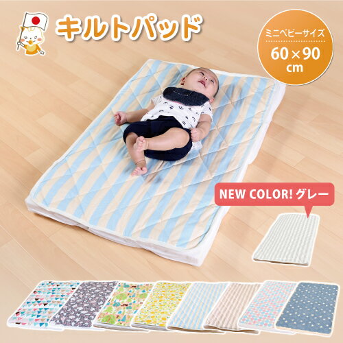 ベビー キルトパッド 60×90cm ミニベビーサイズ 日本製 洗える 敷布団 カバー 赤ちゃん 敷きパッド キルティング 北…