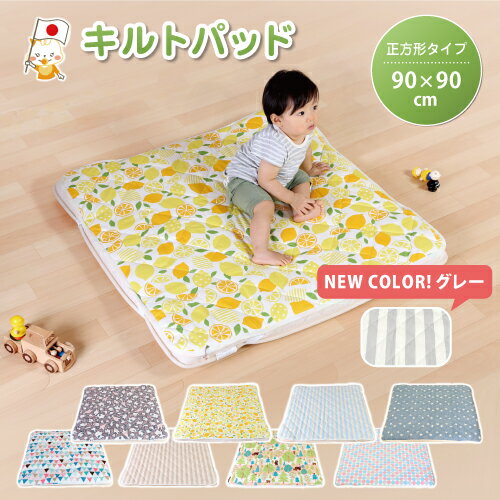 ベビー キルトパッド 正方形90×90cm 日本製 洗える 敷布団カバー 赤ちゃん 敷きパッド キルティング 北欧風 かわいい…