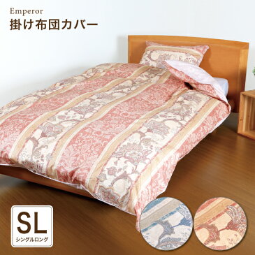 掛け布団カバー/シングルロングサイズ/掛けふとんカバー/ダマスク柄/エレガントで上品な掛けカバー/掛布団カバー/シーツ/丸洗い/洗える/綿100%/大人可愛いカバー/日本製/ストライプ/高級感/150×210cm/Emperor(エンペラー)