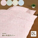 布団カバー 掛け布団カバー ダブルロング 190 210 ペイズリー柄 日本製 掛け布団カバー 綿100％ 掛け布団カバー シンプル ナチュラル ピンク グリーン イエロー ブルー Hazelヘーゼル掛け布団カバー