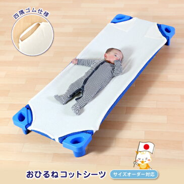 【サイズオーダー】お昼寝コットシーツ  午睡コットパット専用シーツ タオルカバー 四隅ゴム付き 無地 シンプル タオル生地 パイル シンプル 無地 吸汗 洗濯可 アイボリー 国産 日本製 綿100% コットン 簡易ベッド用シーツ 敷きシーツ コット用シーツ 【12000】