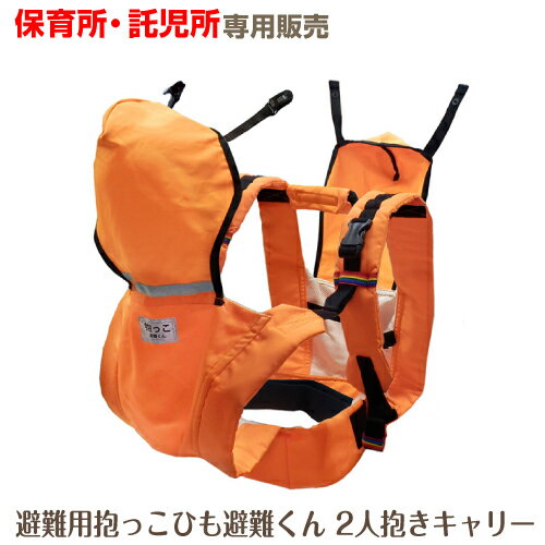 ベビー 0歳児用 2人抱きキャリー 避難用抱っこひも避難くん 保育所 託児所 専売 防災グッズ 赤ちゃん 乳児 幼児 園児 保育士 地震対策 水害 災害 防炎 おんぶ だっこ ベスト 持ち運び コンパクト たためる 安心 安全 非常時 緊急時 日本製 0歳 ベビー 0歳児用 2人抱きキャリー 避難用抱っこひも避難くん 保育所 託児所 専売 防災グッズ 赤ちゃん 乳児 幼児 園児 保育士 地震対策 水害 災害 防炎 おんぶ だっこ ベスト 持ち運び コンパクト たためる 安心 安全 非常時 緊急時 日本製 0歳