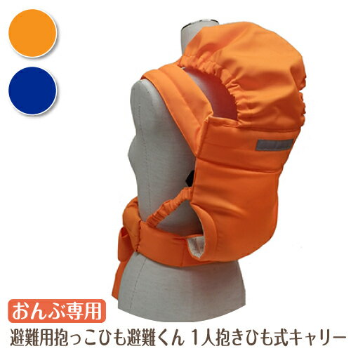 ベビー おんぶ専用 1人抱きひも式キャリー 避難用抱っこひも避難くん 防災グッズ ホイッスル付き 赤ちゃん 乳児 幼児 園児 保育士 地震対策 水害 災害 防炎 オレンジ ネイビー 持ち運び コンパクト たためる 安心 安全 非常時 緊急時 日本製 保育園 子ども園 ベビー おんぶ専用 1人抱きひも式キャリー 避難用抱っこひも避難くん 防災グッズ ホイッスル付き 赤ちゃん 乳児 幼児 園児 保育士 地震対策 水害 災害 防炎 オレンジ ネイビー 持ち運び コンパクト たためる 安心 安全 非常時 緊急時 日本製 保育園 子ども園