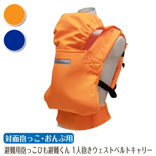 ベビー 避難用抱っこひも 避難くん 対面抱っこ・おんぶ用 1人抱きウェストベルトキャリー 防災グッズ ホイッスル付き 赤ちゃん 乳児 幼児 園児 保育士 オレンジ ネイビー 持ち運び コンパクト たためる 地震対策 水害 災害 防炎 非常時 緊急時 日本製 保育園 子ども園