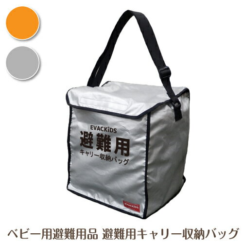 ベビー 避難用品 避難用キャリー収納バッグ 防災グッズ 赤ちゃん 乳児 幼児 園児 保育士 地震対策 水害 災害 安心 安全 非常時 緊急時 日本製 保育園 子ども園 ベビー 避難用品 避難用キャリー収納バッグ 防災グッズ 赤ちゃん 乳児 幼児 園児 保育士 地震対策 水害 災害 安心 安全 非常時 緊急時 日本製 保育園 子ども園