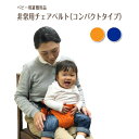 ベビー 避難用品 非常用チェアベルト(コンパクトタイプ)防災グッズ 簡易ベビ-チェア 赤ちゃん 乳児 幼児 園児 保育士 アウトドア 地震対策 水害 災害 防炎 オレンジ ネイビー 持ち運び コンパクト たためる 非常時 緊急時 日本製 保育園 子ども園