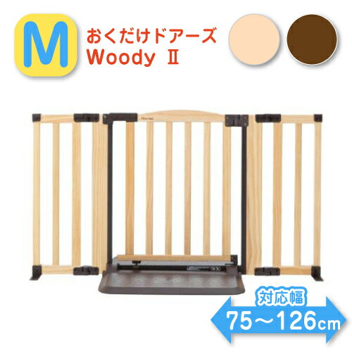 楽天6歳までの寝具図鑑 こどものふとん【送料無料】おくだけドアーズWOODY2 M ベビーゲイト ガード 柵 ベビーフェンス ペットゲート セーフティグッズ 安全対策 玄関 キッチン 賃貸 ねじ固定なし つっぱらない 設置幅75～140 赤ちゃん 木製 置くだけ 自立式 楽々 簡単設置 ドア付き 日本育児