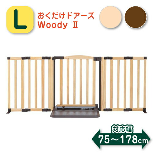 【送料無料】おくだけドアーズWOODY2 L ベビーゲイト ガード 柵 ベビーフェンス ペットゲート セーフティグッズ 安全対策 階段 ベランダ 玄関 キッチン 賃貸 ねじ固定なし 設置幅75～180 赤ちゃん 木製 自立式 楽々 簡単設置 ドア付き 日本育児