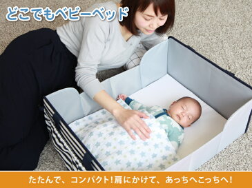 どこでもベビーベッド|持ち運び キャリー 簡易ベッド マット付 バッグ たためる コンパクト 収納ボックス おもちゃ箱 プレイスペース 省スペース ネイビー ストライプ ボーダー 柄 かわいい おしゃれ 便利 ベビーグッズ ねんね 育児サポート用品 ベビー用品