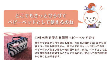 どこでもベビーベッド｜持ち運び キャリー 簡易ベッド マット付 バッグ たためる コンパクト 収納ボックス おもちゃ箱 プレイスペース 省スペース ネイビー ストライプ ボーダー 柄 かわいい おしゃれ 便利 ベビーグッズ ねんね 育児サポート用品 ベビー用品