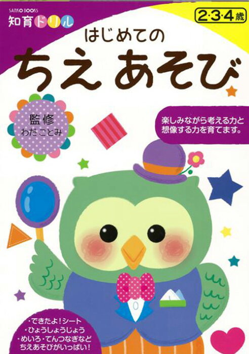 はじめてのちえあそび(知育ドリル わだ ことみ 三興出版) 幼児向けドリル 色 かたち めいろ てんつなぎ 学習 教育 知育 教室 勉強 保育園 保育所 幼稚園 託児所 子ども 園児 幼児 4歳 3歳 2歳 年長 年中 年少 書き込み式 楽しく学べる ドリル帳 クリスマスプレゼント