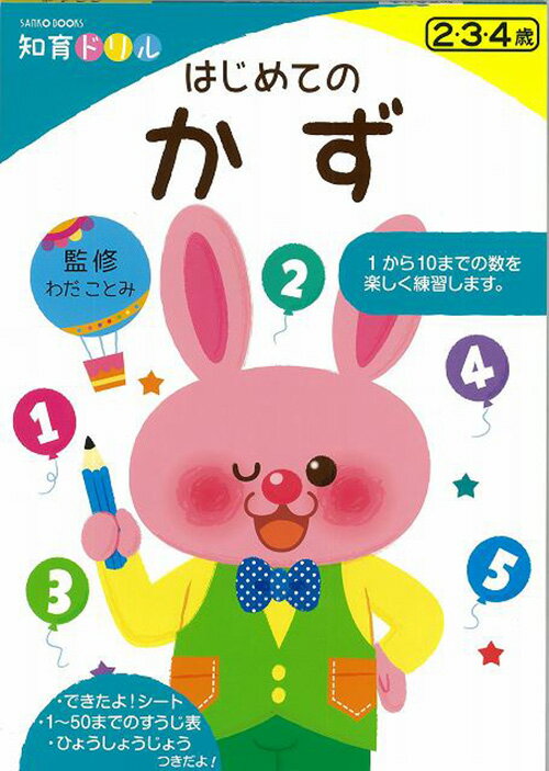 はじめてのかず(知育ドリル わだ ことみ 三興出版) 幼児向けドリル すうじ 初めて 鉛筆 えんぴつ 使い方 学習 教育 知育 勉強 保育園 保育所 幼稚園 託児所 子ども 園児 幼児 4歳 3歳 2歳 年長 年中 年少 書き込み式 楽しく学べる ドリル帳 クリスマスプレゼント