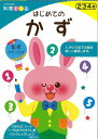幼児 ドリル 知育 はじめてのかず(知育ドリル わだ ことみ 三興出版) 幼児向け すうじ 初めて 鉛筆 えんぴつ 使い方 学習 教育 知育 勉強 保育園 入園準備 子ども 園児 幼児 4歳 3歳 2歳 年長 年中 年少 書き込み式 楽しく学べる ドリル帳 クリスマスプレゼント