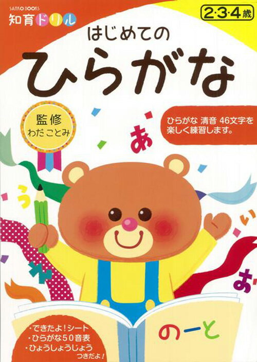 はじめてのひらがな(知育ドリル わだ ことみ 三興出版) 幼児向けドリル 初めて 鉛筆 えんぴつ 使い方 かきかた 練習 学習 教育 知育 勉強 保育園 保育所 幼稚園 子ども 園児 幼児 4歳 3歳 2歳 年長 年中 年少 書き込み式 楽しく学べる ドリル帳