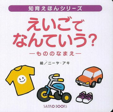 えいごでなんていう？ もののなまえ(三興出版) 絵本 読み聞かせ ファーストブック 初めての英語 学習 教育 知育 教室 保育園 保育所 幼稚園 託児所 子ども 園児 幼児 5歳 4歳 3歳 2歳 年長 年中 年少 楽しく学べる イラスト ひらがな カタカナ