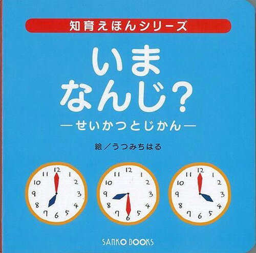 絵本 幼児 知育 いまなんじ？ せいかつとじかん(三興出版) 絵本 読み聞かせ ファーストブック 初めての 学習 教育 教室 保育園 保育所 幼稚園 託児所 子ども 園児 幼児 5歳 4歳 3歳 2歳 年長 年中 年少 楽しく学べる イラスト 時計 読み方 ひらがな クリスマスプレゼント