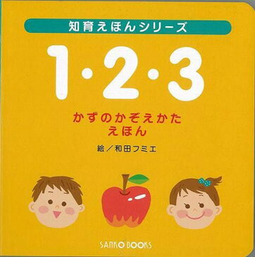 1・2・3 かずのかぞえかたえほん (三興出版) 絵本 読み聞かせ ファーストブック 学習 教育 知育 教室 保育園 保育所 幼稚園 託児所 子ども 園児 幼児 5歳 4歳 3歳 2歳 年長 年中 年少 楽しく学べる イラスト ひらがな すうじ 数字