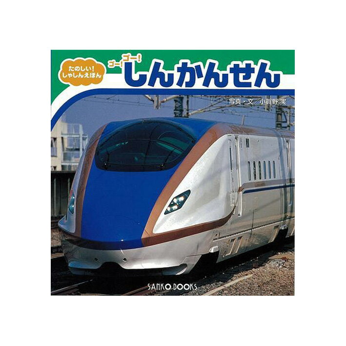 絵本 幼児 知育 新幹線 ゴー！ゴー！しんかんせん　たのしい！しゃしんえほん(三興出版) のりもの絵本 乗り物 読み聞かせ 学習 教育 知育 教室 勉強 保育園 保育所 幼稚園 託児所 子ども 園児 幼児 5歳 4歳 3歳 2歳 年長 年中 年少 楽しく学べる N700系 クリスマスプレゼント