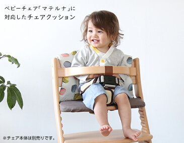 ベビーチェア ハイチェア マテルナ チェアクッション|大和屋 yamatoya ベビー チェア マテルナ用 椅子用クッション 座布団 クッション 赤ちゃん 手洗い可 日本製 本体別売り 0歳 幼児 小学生 大人 キッズ チェア イス インテリア シック 可愛い ナチュラル