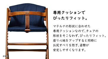 ベビーチェア ハイチェア マテルナ チェアクッション|大和屋 yamatoya ベビー チェア マテルナ用 椅子用クッション 座布団 クッション 赤ちゃん 手洗い可 日本製 本体別売り 0歳 幼児 小学生 大人 キッズ チェア イス インテリア シック 可愛い ナチュラル