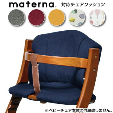 ベビーチェア ハイチェア マテルナ チェアクッション|大和屋 yamatoya ベビー チェア マテルナ用 椅子用クッション 座布団 クッション 赤ちゃん 手洗い可 日本製 本体別売り 0歳 幼児 小学生 大人 キッズ チェア イス インテリア シック 可愛い ナチュラル