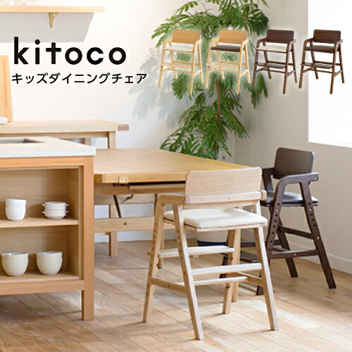 【送料無料】キッズチェア ハイチェア Kitoco キトコ キッズダイニングチェア｜大和屋 yamatoya 子供用 子ども用椅子 3歳 7歳 幼児 大人 木製家具 高さ調整できる 奥行調節可能 成長に合わせて 長く使える インテリア デザイン 組立品 天然木 可愛い リビング学習 勉強