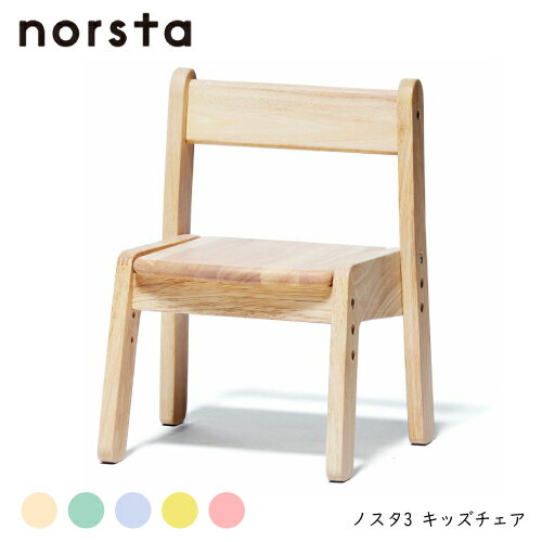 商 品 詳 細 商品名 ノスタ3　キッズチェア　norsta サイズ ●約幅34.5×奥行き31.5×高さ45cm ・座面の高さ調整：3段階（18.5、21.5、24.5cm） ●本体重量：2.8kg ●梱包重量：3.5kg ●耐荷重　座板：30kg 素材 ラバーウッド材ウレタン樹脂塗装 生産国 インドネシア 注意点 ※木製品につき、サイズや重量は誤差が生じることがあります。 ※実際の商品の色と写真では、多少色合いが違って見える場合があります。 ※撮影状況やモニターの設定などの違いにより、実際の色合いと多少異なる場合がございます。 ※天然木につき、1点1点木目や風合いは異なります。 商品説明 ●対象年齢：1才6か月〜6才 ●仕様：組み立て式 お子さまが自分で運べる軽さが魅力のキッズチェア。 カラーはカラフルな5色展開で、お部屋の雰囲気やお子様の好みでお選びいただけます。 座板の高さは成長に合わせて3段階調整が可能です。お子様の体格にあわせてしっかりと足をついて座れます。 2脚までスタッキングすることもできすので、ご兄弟でお使いいただいて、使わないときにはコンパクトに重ねておくこともできます。 はじめての自分家具　「nosuta」 ノスタ シリーズ