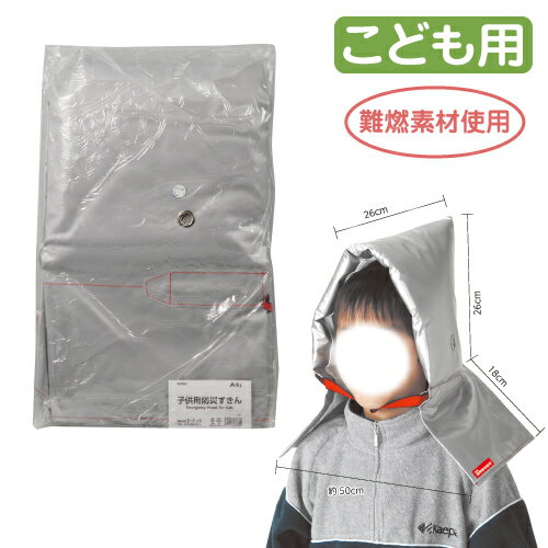 【保育事業者向け】子ども用防災頭巾|防災ずきん 耐熱・耐火アルミ素材使用 耳穴付 反射テープ付 難燃素材 着脱簡単 肩までガード あご紐付き シンプル 防災グッズ 防災用品 保育園 幼稚園 こども 園児 幼児 キッズ 地震 火災 災害 避難 ネームタグ付き 男の子 女の子 銀