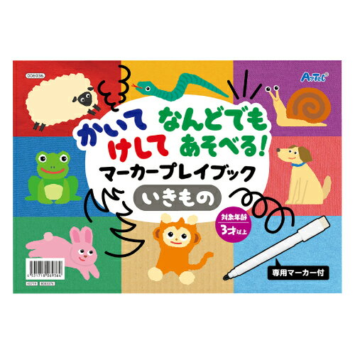 かいてけしてあそべるマーカープレイブック｜ペン付き 点つなぎ 線なぞり お絵かき めいろ まちがいさがし 知育玩具 おもちゃ おうち時間 室内遊び おでかけ 保育園 幼稚園 こども 子供 園児 幼児 キッズ 入園 卒園 誕生日 クリスマス プレゼント ギフト お祝い 景品のサムネイル
