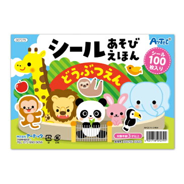 シールあそびえほん どうぶつえん｜ シール100枚付 全16P シールブック 貼ってはがせる 繰り返し遊べる 動物園 知育玩具 おもちゃ 玩具 おうち時間 室内遊び 保育園 幼稚園 こども 園児 幼児 キッズ 2歳 3歳 入園前 入園 誕生日 クリスマス プレゼント ギフト お祝い 景品