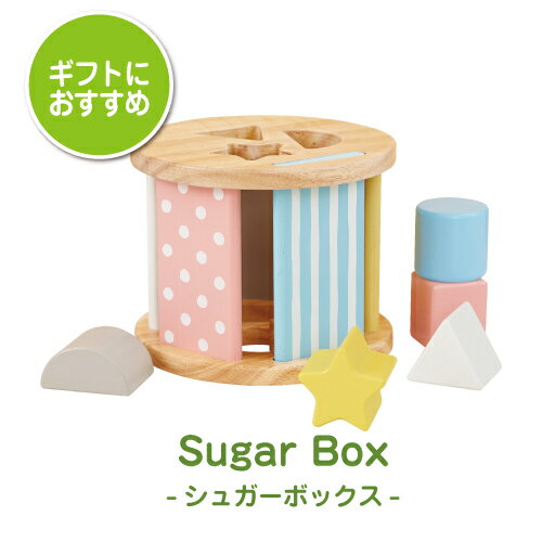 おしゃれな木のおもちゃ（出産祝い向き） 木のおもちゃ 知育玩具 シュガーボックスSugar Box｜型はめパズル はじめてのおもちゃ おしゃれ かわいい 木製 おもちゃ 0歳 1歳 赤ちゃん ベビー 出産祝い 男の子 女の子 知育おもちゃ エドインター Ed.Inter 子ども 一歳 ギフト クリスマスプレゼント 誕生日プレゼント