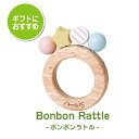 木のおもちゃ 知育玩具 ボンボンラトルBonbon Rattle｜ガラガラ はじめてのおもちゃ おしゃれ かわいい 木製 木 おもちゃ 0歳 1歳 赤ちゃん ベビー 出産祝い 男の子 女の子 知育おもちゃ エドインター Ed.Inter 子ども 一歳 ギフト クリスマスプレゼント 誕生日プレゼント