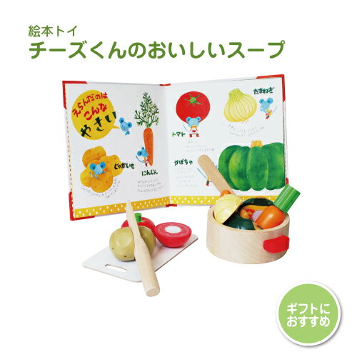 木のおもちゃ おままごと チーズくんのおいしいスープ | 絵本つき おままごとセット ごっこ遊び お料理 読み聞かせ えほんトイっしょ 0歳 1歳 赤ちゃん ベビー 出産祝い 男の子 女の子 エドインター Ed.Inter 子ども 一歳 ギフト クリスマスプレゼント 誕生日プレゼント