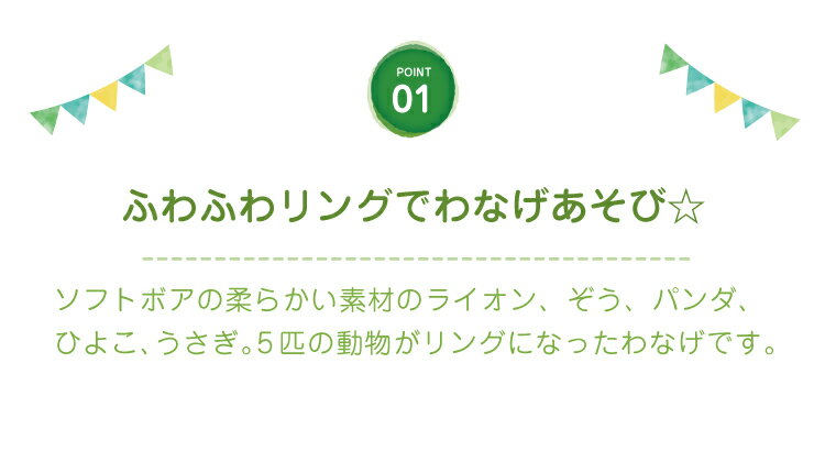 布おもちゃ わなげ ふわふわなげっこ｜ 輪投げ 長く遊べる 知育玩具 布製 動物 指遊び アニマル おしゃれ かわいい おもちゃ 新生児 0歳 1歳 赤ちゃん ベビー 出産祝い 男の子 女の子 エドインター Ed.Inter 子ども 一歳 ギフト クリスマスプレゼント 誕生日プレゼント