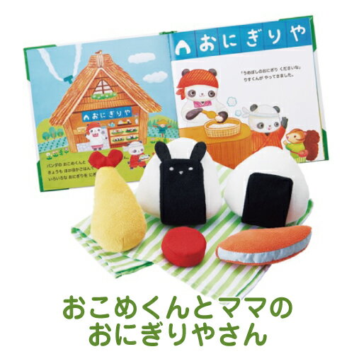 楽天6歳までの寝具図鑑 こどものふとん【えほんトイっしょ】おこめくんとママのおにぎりやさん｜知育玩具 おもちゃ 1歳 赤ちゃん ベビー 出産祝い 男の子 女の子 教育 エドインター Ed.Inter 絵本 ままごと ごっこ遊び 便利グッズ 布おもちゃ 子ども 一歳 ギフト クリスマスプレゼント 誕生日プレゼント