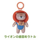 ライオンの歯がためラトル 知育玩具 おもちゃ 新生児 0歳 1歳 赤ちゃん ベビー 出産祝い 男の子 女の子 Ed.Inter エドインター Taftoys タフトイ 布おもちゃ 歯固め リング付き ドライブ お出かけ 便利グッズ ギフト クリスマス 誕生日プレゼント
