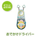 おでかけドライバー|知育玩具 おもちゃ 新生児 0歳 1歳 赤ちゃん ベビー 出産祝い 男の子 女の子 知育おもちゃ エドインター Ed.Inter タフトイ ...